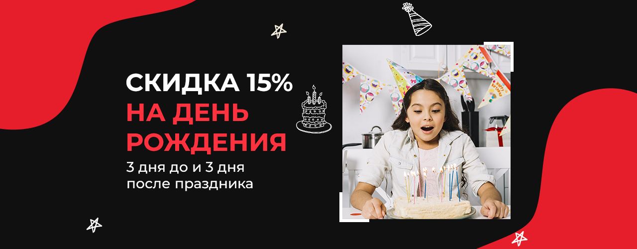 Скидка на День Рождения