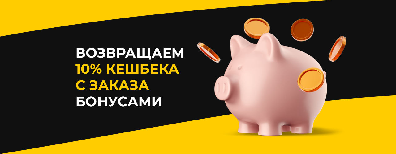 Кешбек до 10% от заказа бонусами!